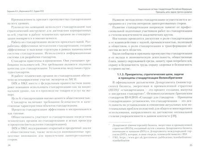 Фотография книги "Барыкин, Икрянников, Будкин: Национальная система стандартизации РФ. Принципы, цели, задачи, прогноз развития. Монография"