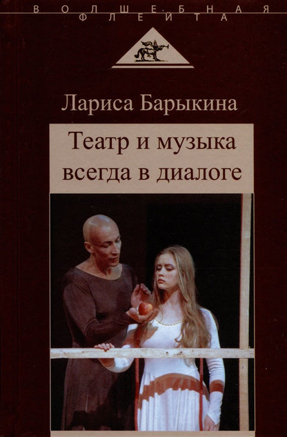 Обложка книги "Барыкина: Театр и музыка всегда в диалоге. Статьи, заметки, эссе о музыкальном театре"