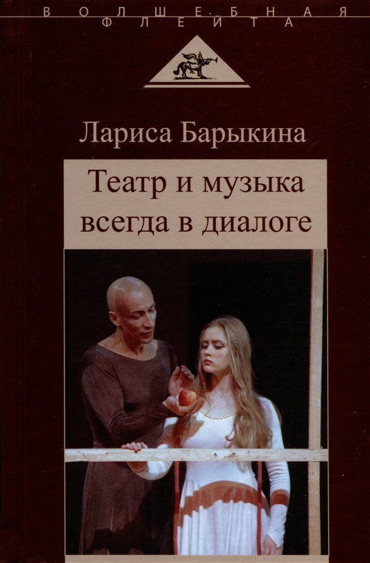 Обложка книги "Барыкина: Театр и музыка всегда в диалоге. Статьи, заметки, эссе о музыкальном театре"