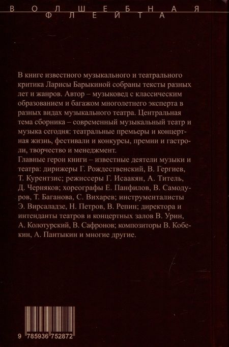 Фотография книги "Барыкина: Театр и музыка всегда в диалоге. Статьи, заметки, эссе о музыкальном театре"
