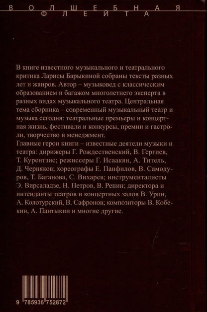 Фотография книги "Барыкина: Театр и музыка всегда в диалоге. Статьи, заметки, эссе о музыкальном театре"