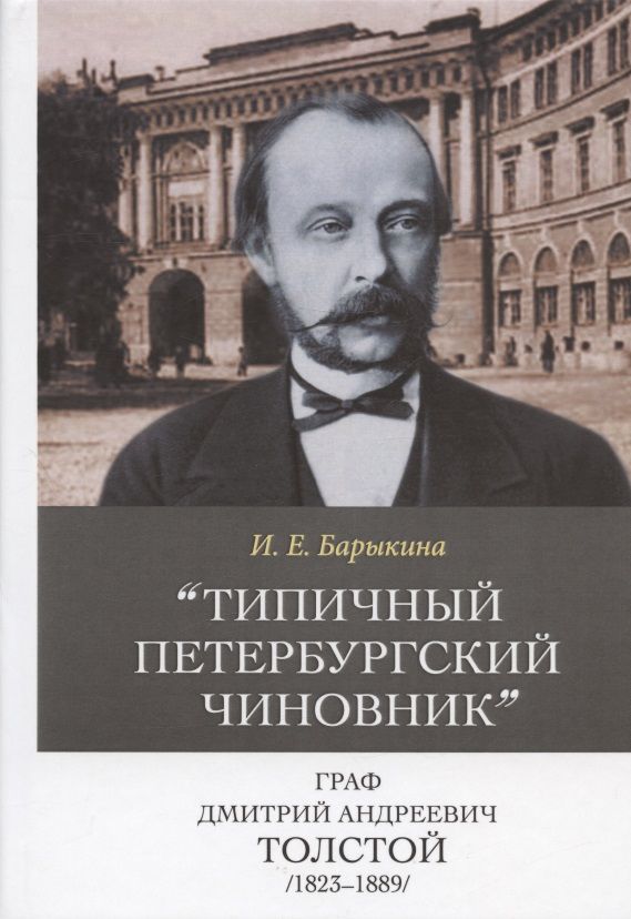 Обложка книги "Барыкина: Типичный петербургский чиновник" граф Дмитрий Андреевич Толстой (1823–1889) Опыт биографии министра"
