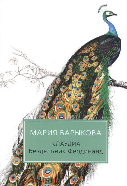 Обложка книги "Барыкова: Клаудиа. Бездельник Фердинанд"