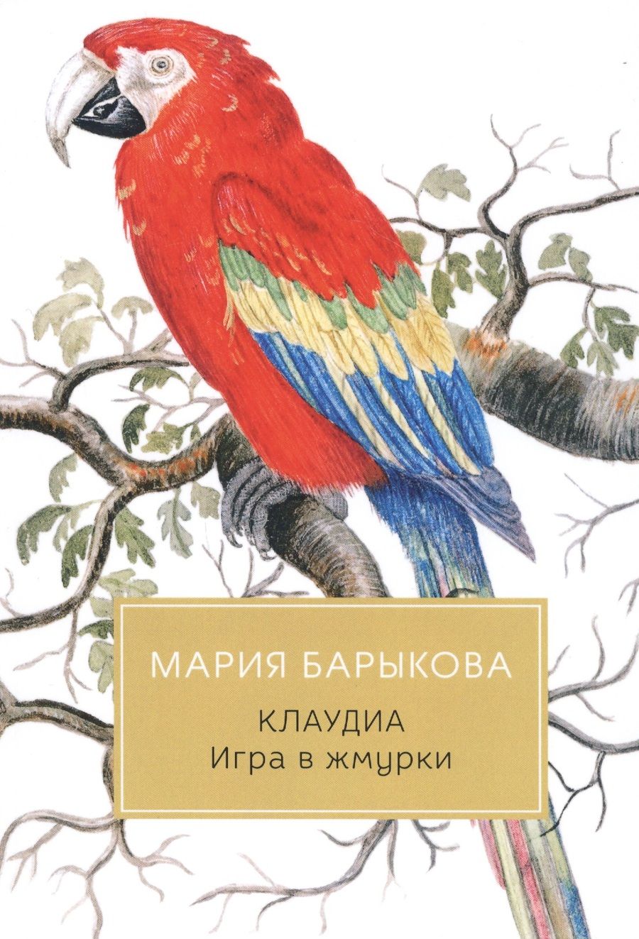 Обложка книги "Барыкова: Клаудиа. Игра в жмурки"