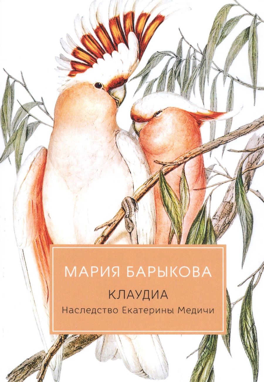 Обложка книги "Барыкова: Клаудиа. Наследство Екатерины Медичи"