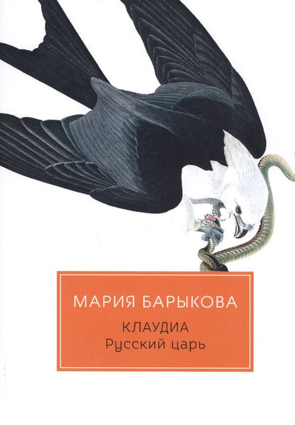 Обложка книги "Барыкова: Клаудиа. Русский царь"