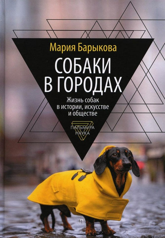 Обложка книги "Барыкова: Собаки в городах. Жизнь собак в истории, искусстве и обществе"