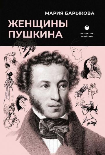Обложка книги "Барыкова: Женщины Пушкина"