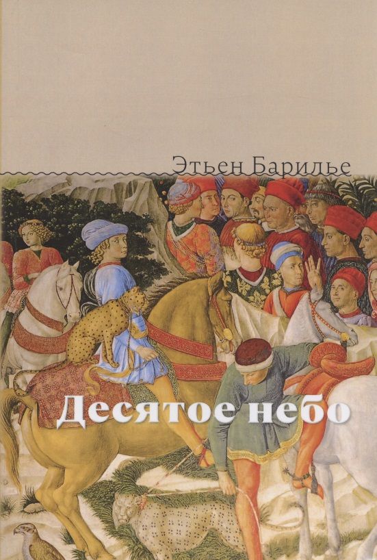 Обложка книги "Барилье: Десятое небо"