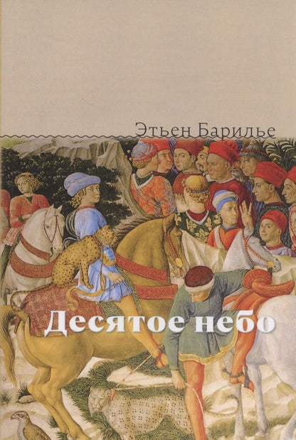 Обложка книги "Барилье: Десятое небо"