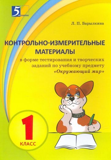 Обложка книги "Барылкина: Окружающий мир. 1 класс. Контрольно-измерительные материалы в форме тестирования"
