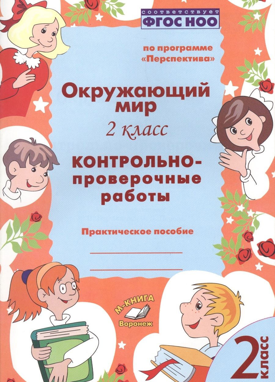 Обложка книги "Барылкина, Перова: Окружающий мир. 2 класс. Контрольно-проверочные работы. ФГОС"