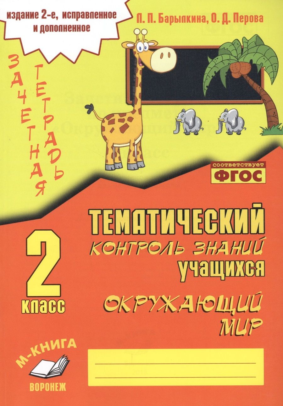 Обложка книги "Барылкина, Перова: Окружающий мир. 2 класс. Зачетная тетрадь. ФГОС"