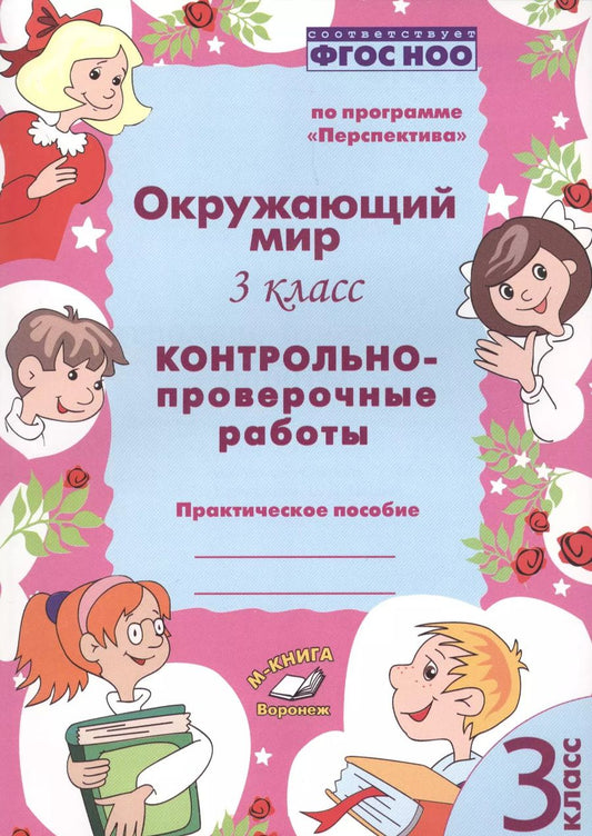 Обложка книги "Барылкина, Перова: Окружающий мир. 3 класс. Контрольно-проверочные работы. Практическое пособие. ФГОС"