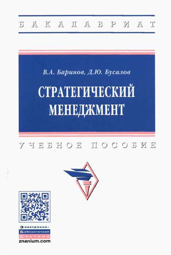 Обложка книги "Баринов, Бусалов: Стратегический менеджмент. Учебное пособие"