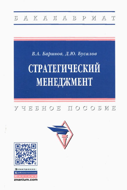 Обложка книги "Баринов, Бусалов: Стратегический менеджмент. Учебное пособие"