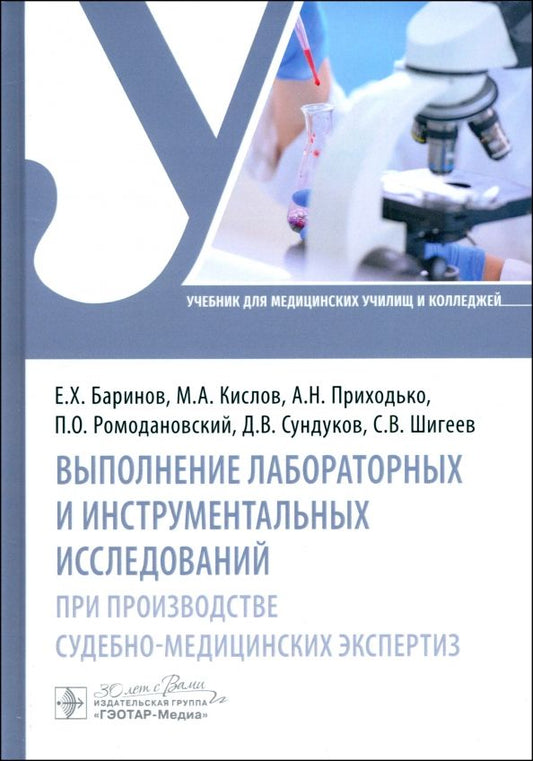 Обложка книги "Баринов, Кислов, Приходько: Выполнение лабораторных и инструментальных исследований"