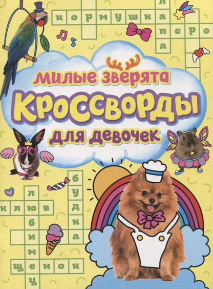 Обложка книги "Баринов: Милые зверята. Кроссворды для девочек"