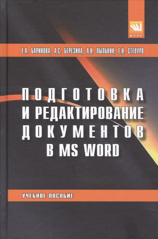 Обложка книги "Баринова, Березина, Пылькин: Подготовка и редактирование документов в MS WORD. Учебное пособие"