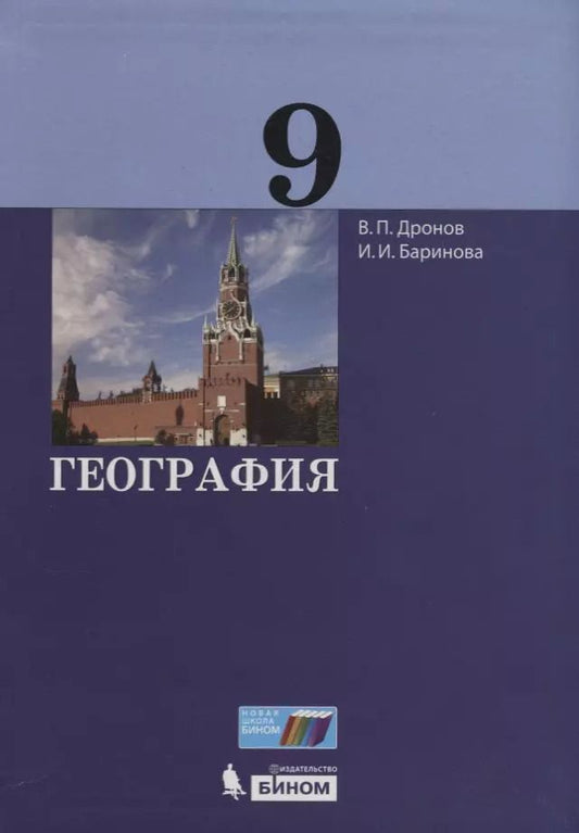Обложка книги "Баринова, Дронов: География. 9 класс"