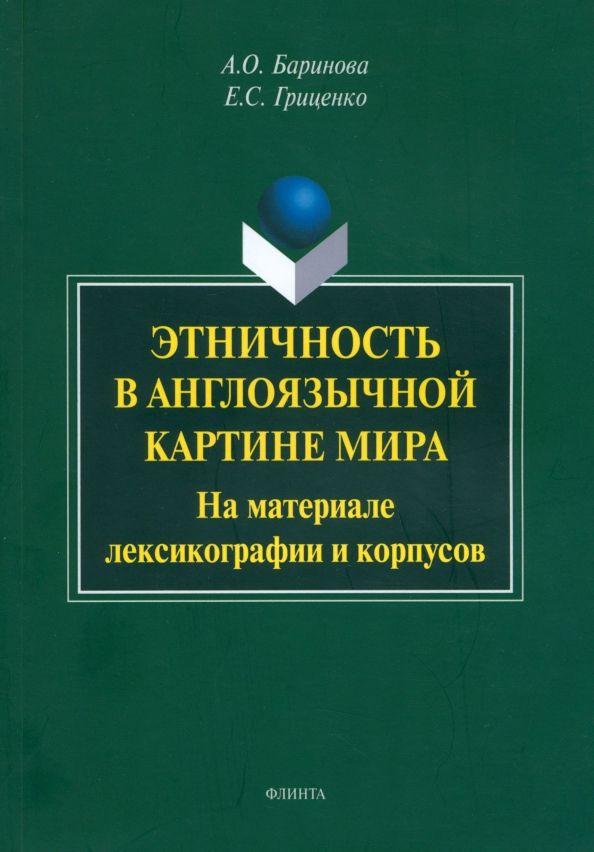 Обложка книги "Баринова, Гриценко: Этничность в англоязычной картине мира. На материале лексикографии и корпусов. Монография"