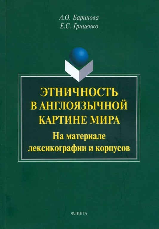Обложка книги "Баринова, Гриценко: Этничность в англоязычной картине мира. На материале лексикографии и корпусов. Монография"