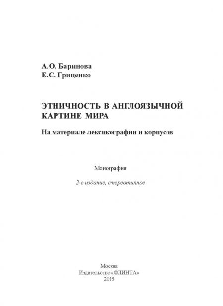 Фотография книги "Баринова, Гриценко: Этничность в англоязычной картине мира. На материале лексикографии и корпусов. Монография"