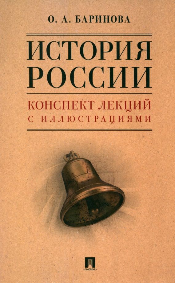 Обложка книги "Баринова: История России. Конспект лекций с иллюстрациями. Учебное пособие"