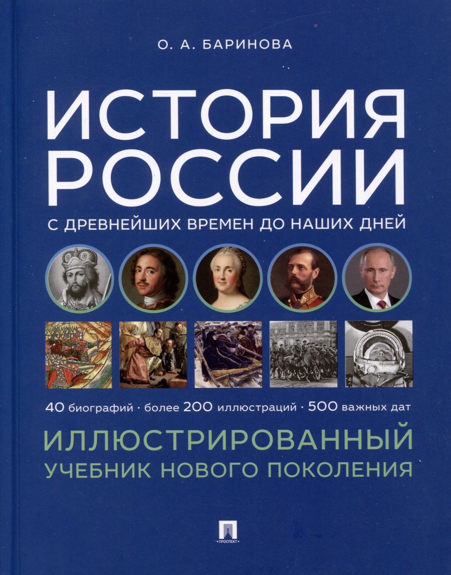 Обложка книги "Баринова: История России с древнейших времен до наших дней. Иллюстрированный учебник нового поколения"