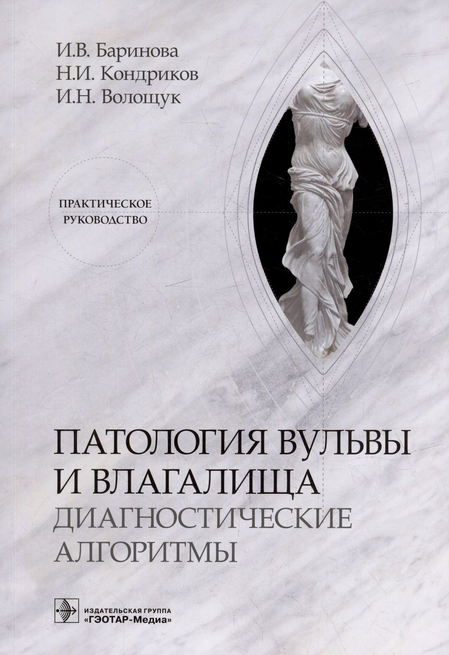Обложка книги "Баринова, Кондриков, Волощук: Патология вульвы и влагалища. Диагностические алгоритмы. Практическое руководство"