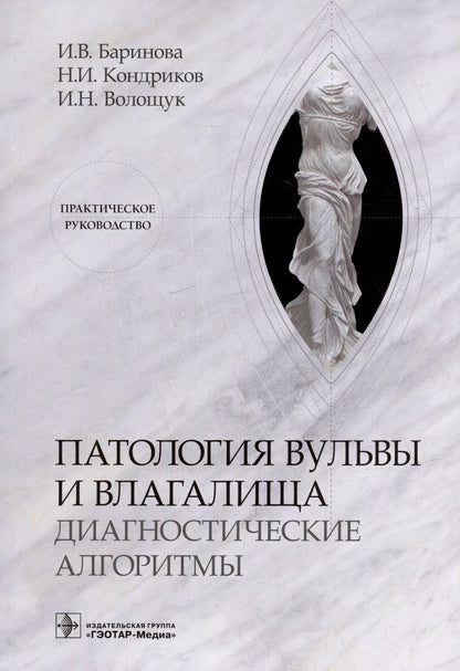 Обложка книги "Баринова, Кондриков, Волощук: Патология вульвы и влагалища. Диагностические алгоритмы. Практическое руководство"