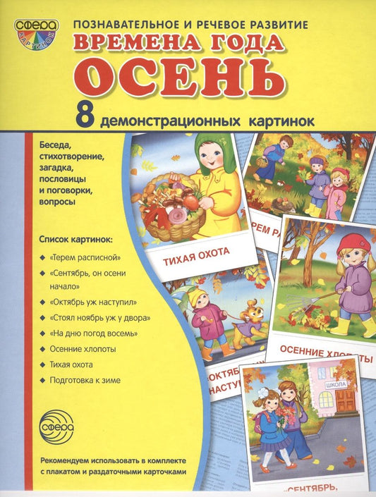 Обложка книги "Баринова, Лебедева, Цветкова: Дем. картинки СУПЕР Времена года. Осень. 8 демонстр.картинок с текстом(173х220мм)"