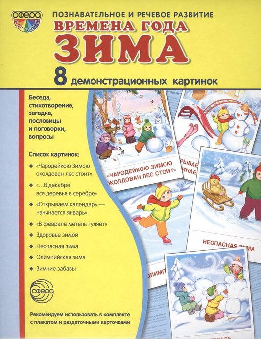Обложка книги "Баринова, Лебедева, Цветкова: Дем. картинки СУПЕР Времена года. Зима. 8 демонстр.картинок с текстом(173х220мм)"
