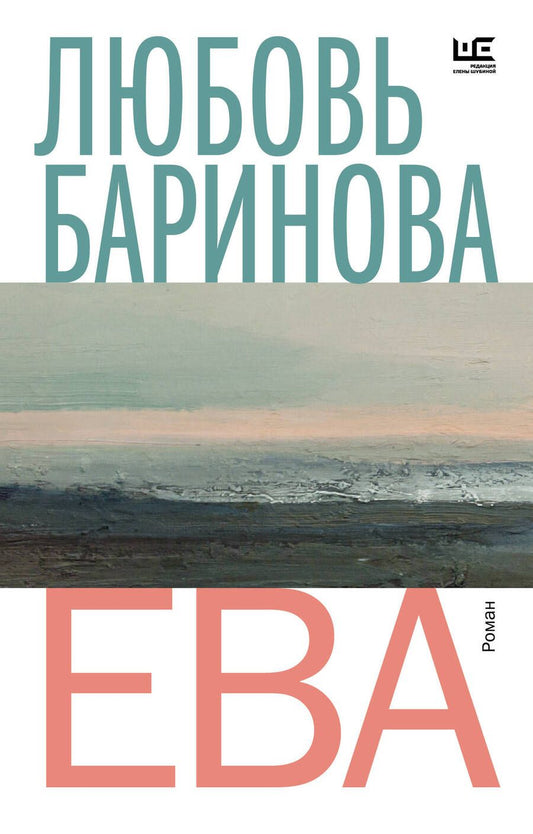 Обложка книги "Баринова: Ева"