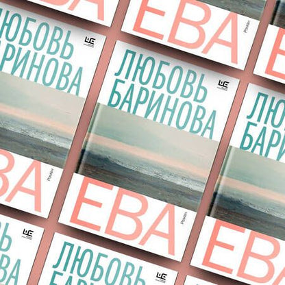 Фотография книги "Баринова: Ева"