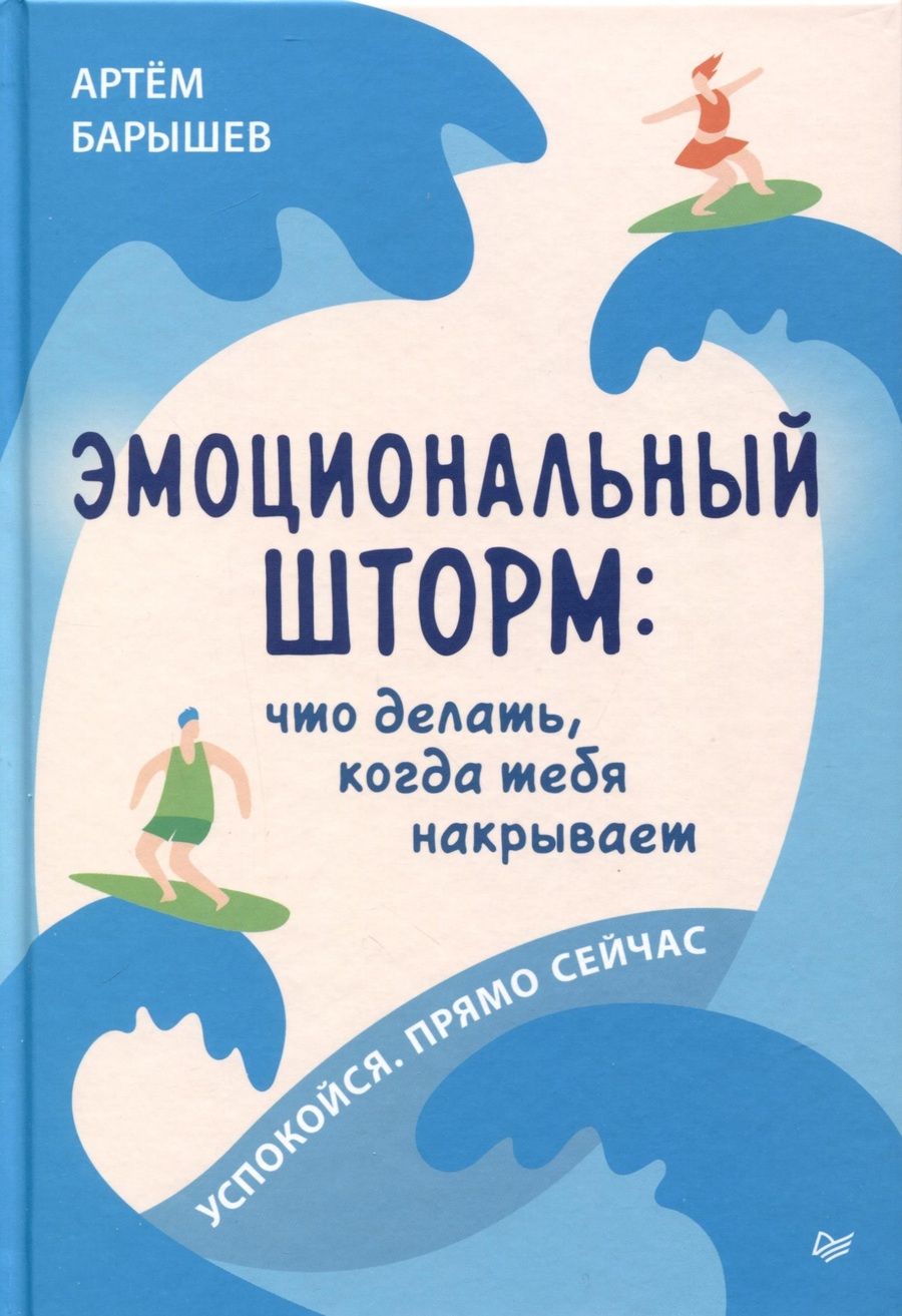 Обложка книги "Барышев: Эмоциональный шторм. Что делать, когда тебя накрывает. Успокойся. Прямо сейчас"