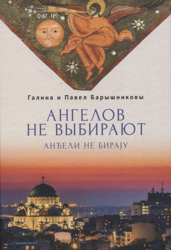 Обложка книги "Барышников, Барышникова: Ангелов не выбирают: роман-интервью"