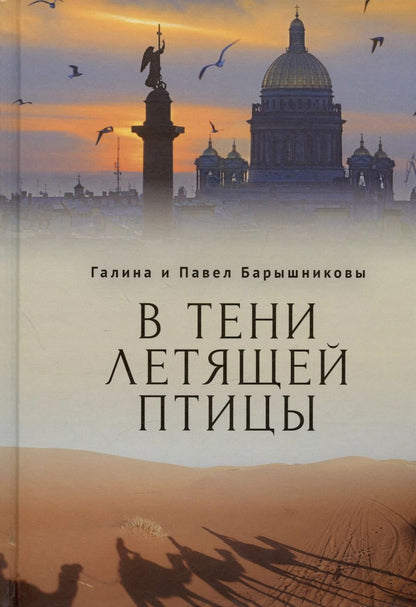 Обложка книги "Барышников, Барышникова: В тени летящей птицы"