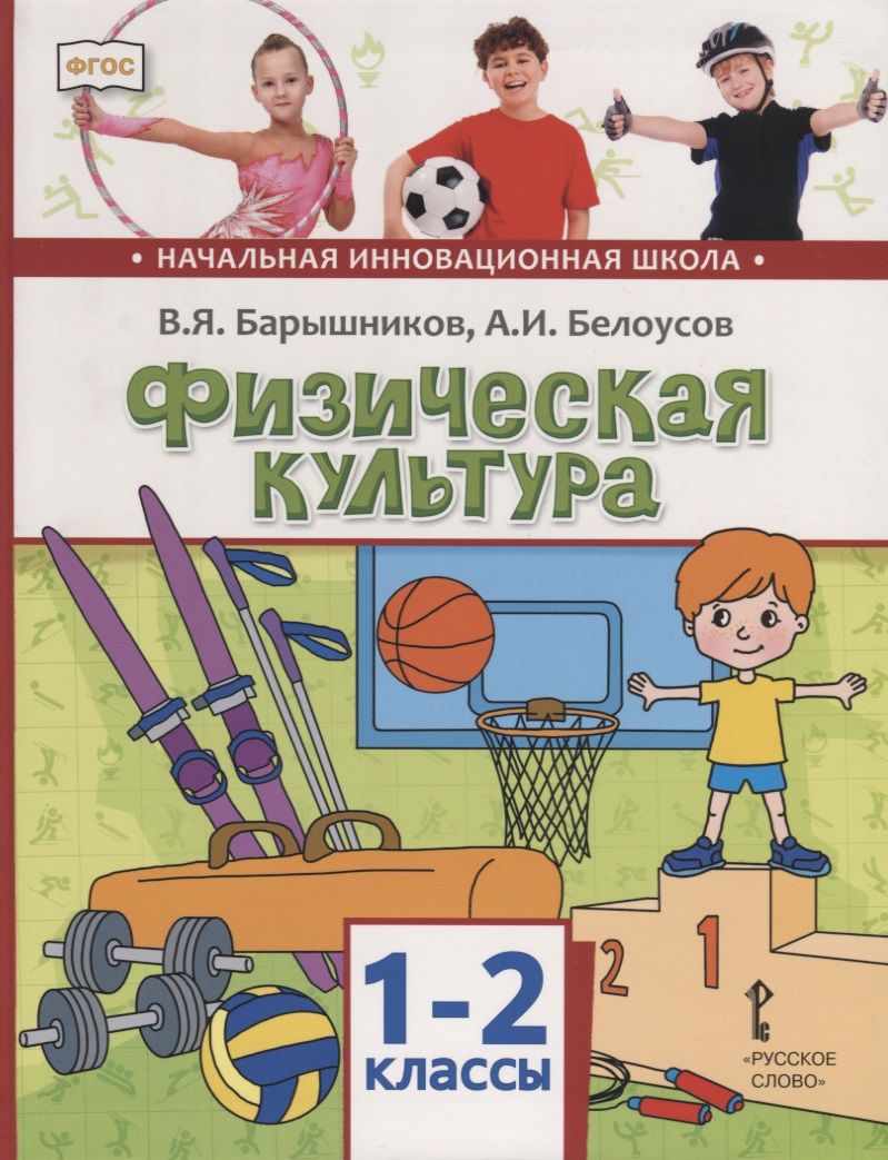 Обложка книги "Барышников, Белоусов: Физическая культура. 1-2 классы. Учебник"