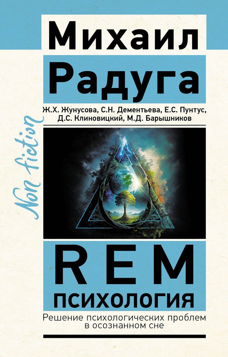 Обложка книги "Барышников, Дементьева, Жунусова, Пунтус, Радуга, Столбов: REM-психология. Решение психологических проблем в осознанном сне"