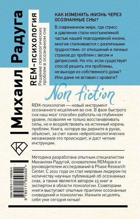 Фотография книги "Барышников, Дементьева, Жунусова, Пунтус, Радуга, Столбов: REM-психология. Решение психологических проблем в осознанном сне"