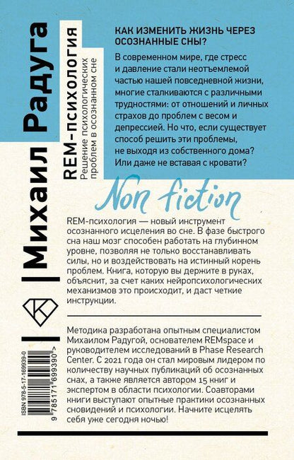 Фотография книги "Барышников, Дементьева, Жунусова, Пунтус, Радуга, Столбов: REM-психология. Решение психологических проблем в осознанном сне"