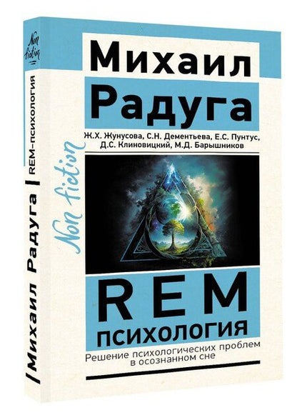 Фотография книги "Барышников, Дементьева, Жунусова, Пунтус, Радуга, Столбов: REM-психология. Решение психологических проблем в осознанном сне"