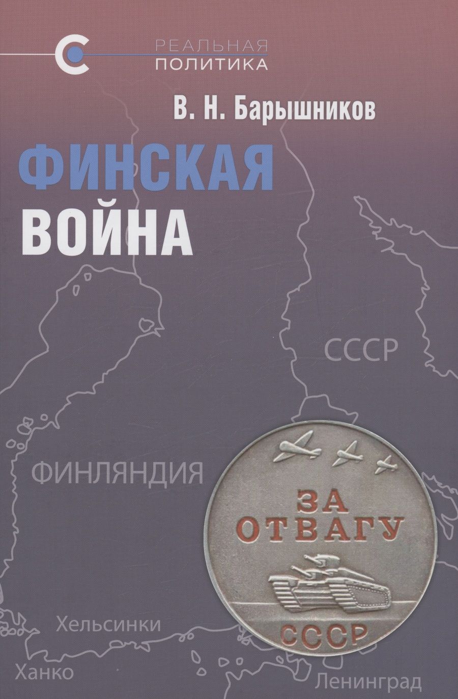 Обложка книги "Барышников: Финская война"