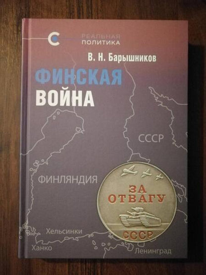 Фотография книги "Барышников: Финская война"