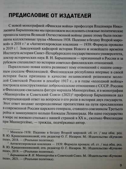 Фотография книги "Барышников: Финская война"
