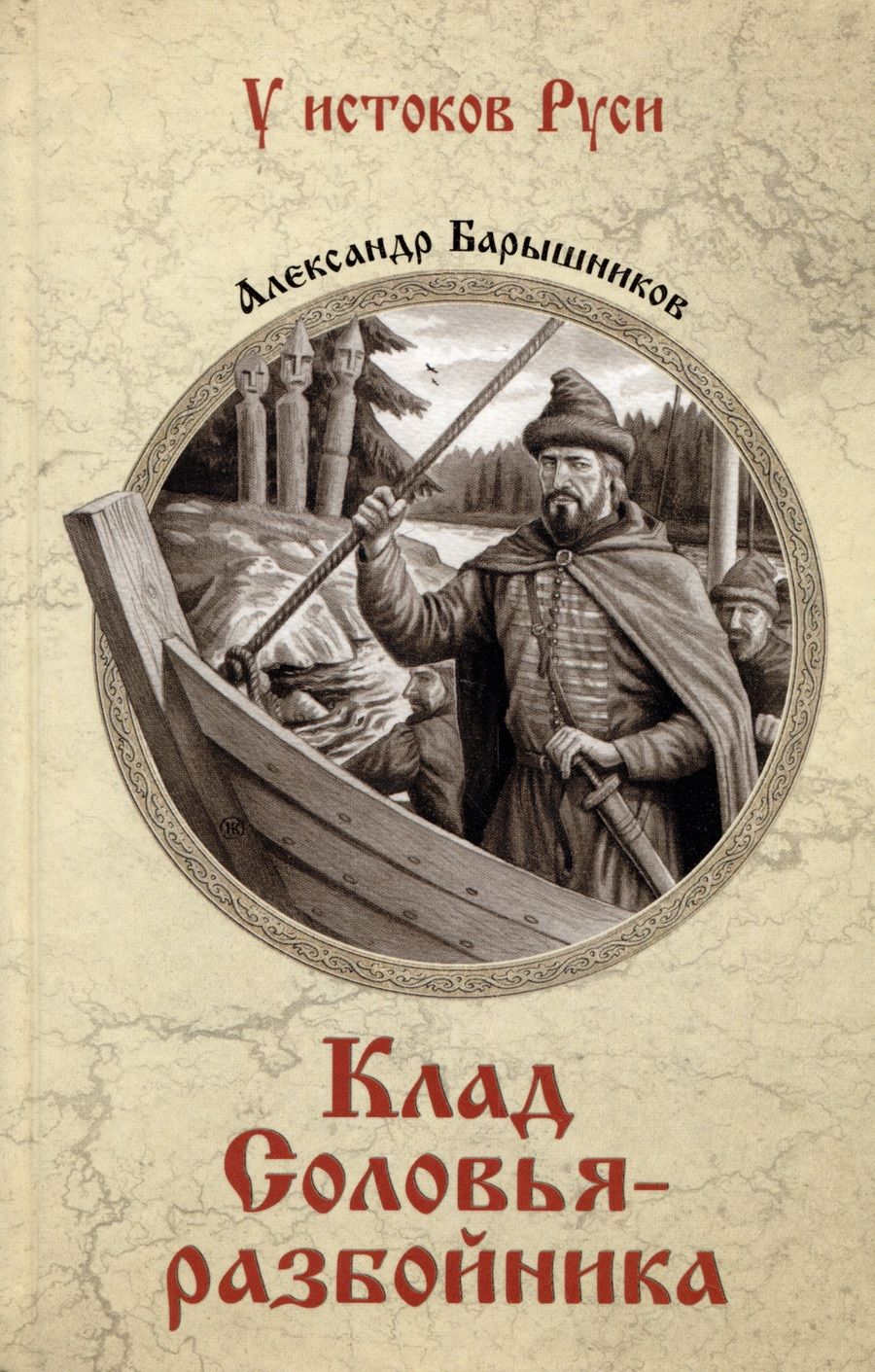 Обложка книги "Барышников: Клад Соловья-разбойника"