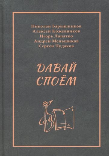 Обложка книги "Барышников, Кожевников, Лопатко: Давай споём"