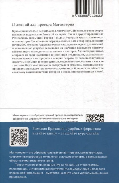 Фотография книги "Барышников: Римская Британия. 12 лекций для проекта Магистерия"