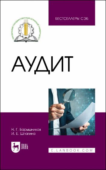 Обложка книги "Барышников, Шпагина: Аудит. Учебное пособие"